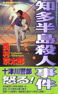 「知多半島殺人事件」書影