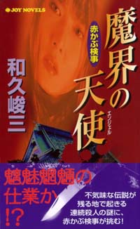 「赤かぶ検事魔界の天使」書影