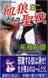 「飢狼たちの聖戦」書影