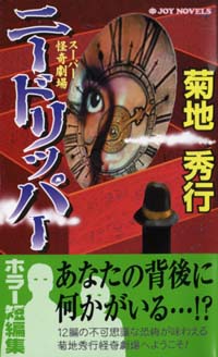 「ニードリッパー」書影