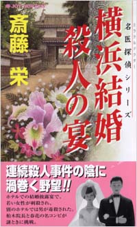 「横浜結婚殺人の宴」書影