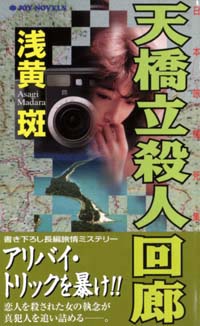 「天橋立殺人回廊」書影