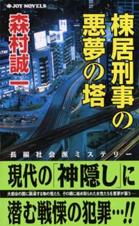 棟居刑事の悪夢の塔