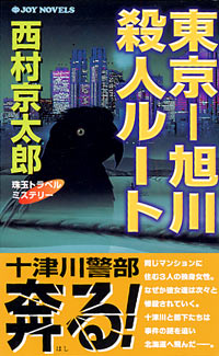 「東京-旭川殺人ルート」書影