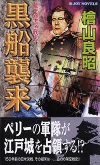 「黒船襲来」書影