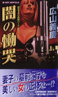 闇の慟哭