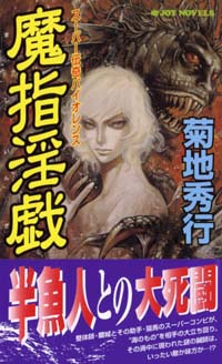 「魔指淫戯」書影