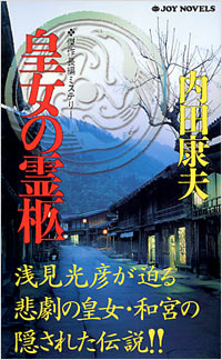 「皇女の霊柩」書影