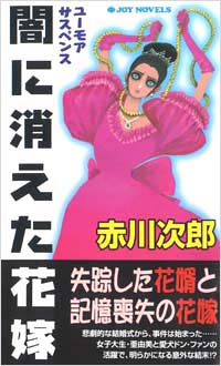 「闇に消えた花嫁」書影