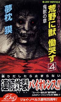 「荒野に獣 慟哭す(4)」書影