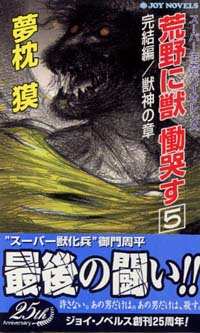 「荒野に獣　慟哭す(5)」書影