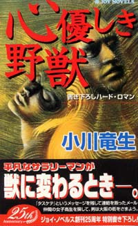 心優しき野獣