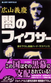 「闇のフィクサー」書影