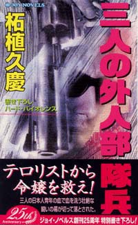 三人の外人部隊兵