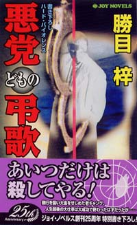 「悪党どもの弔歌」書影