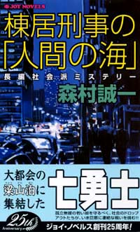 棟居刑事の「人間の海」