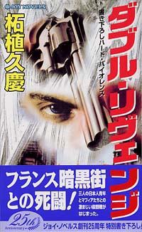 ダブル・リヴェンジ