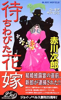 「待ちわびた花嫁」書影