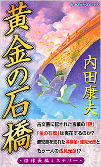 「黄金の石橋」書影