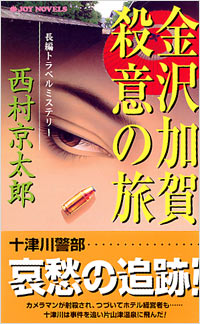金沢加賀殺意の旅