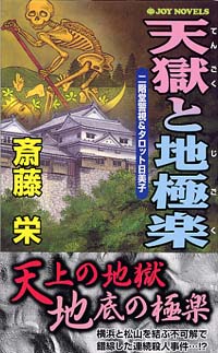 天獄と地極楽