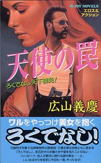 天使の罠
