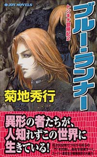 ブルー・ランナー