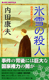 「氷雪の殺人」書影