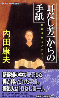 「耳なし芳一からの手紙」書影