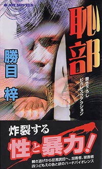 「恥部」書影