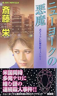 ニューヨークの悪魔