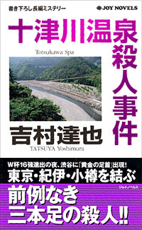 「十津川温泉殺人事件」書影