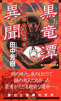黒竜潭異聞