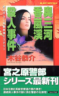 「奥三河香嵐渓殺人事件」書影