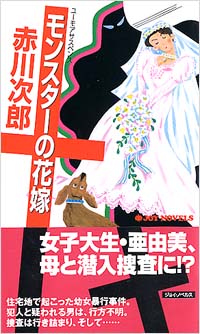 モンスターの花嫁