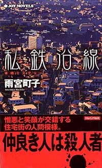 「私鉄沿線」書影