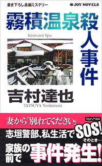 「霧積温泉殺人事件」書影