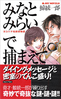 「みなとみらいで捕まえて」書影