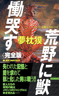 「荒野に獣　慟哭す[完全版]」書影