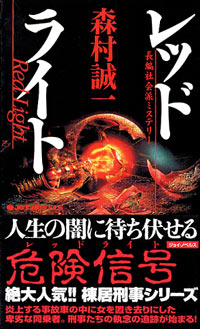 「レッドライト」書影