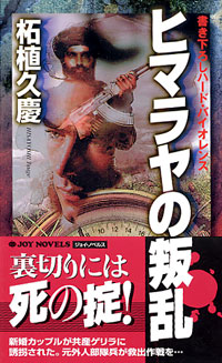 ヒマラヤの叛乱