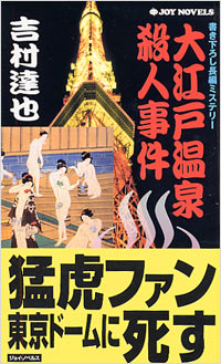 「大江戸温泉殺人事件」書影