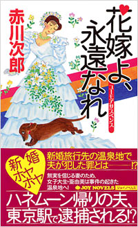 「花嫁よ、永遠なれ」書影