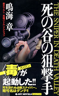 「死の谷の狙撃手」書影