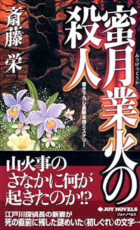 蜜月業火の殺人