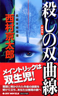 「殺しの双曲線[新装版]」書影