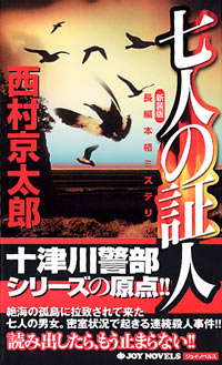 七人の証人[新装版]