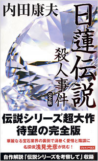 「日蓮伝説殺人事件[完全版]」書影