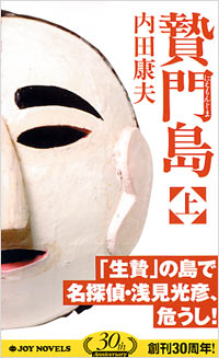 「贄門島(上)」書影