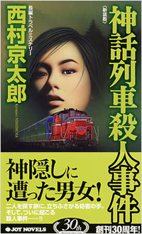 「神話列車殺人事件[新装版]」書影